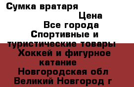 Сумка вратаря VAUGHN BG7800 wheel 42.5*20*19“	 › Цена ­ 8 500 - Все города Спортивные и туристические товары » Хоккей и фигурное катание   . Новгородская обл.,Великий Новгород г.